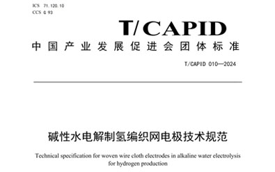 國(guó)內(nèi)首個(gè)堿性水電解制氫關(guān)鍵部件團(tuán)體標(biāo)準(zhǔn)發(fā)布，考克利爾競(jìng)立參與編寫